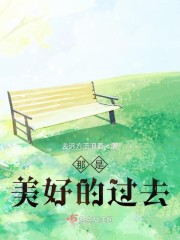 那是美好的过去" width="120" height="150"