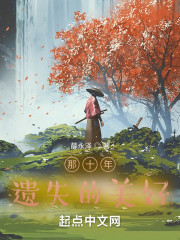 那十年遗失的美好" width="120" height="150"