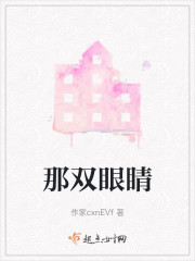 那双眼睛" width="120" height="150"
