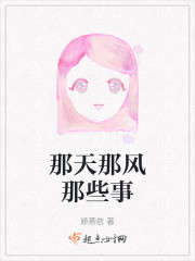 那天那风那些事" width="120" height="150"