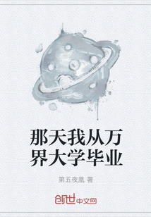 那天我从万界大学毕业" width="120" height="150"