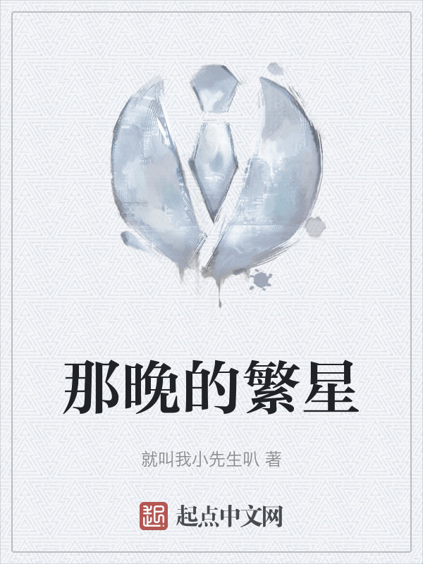 那晚的繁星" width="120" height="150"