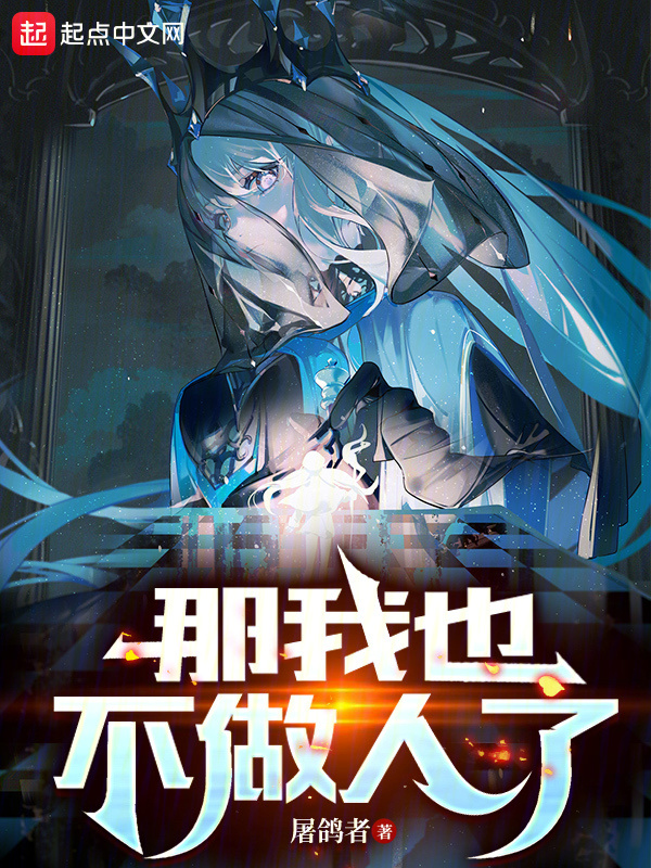 那我也不做人了" width="120" height="150"