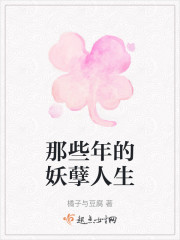 那些年的妖孽人生" width="120" height="150"