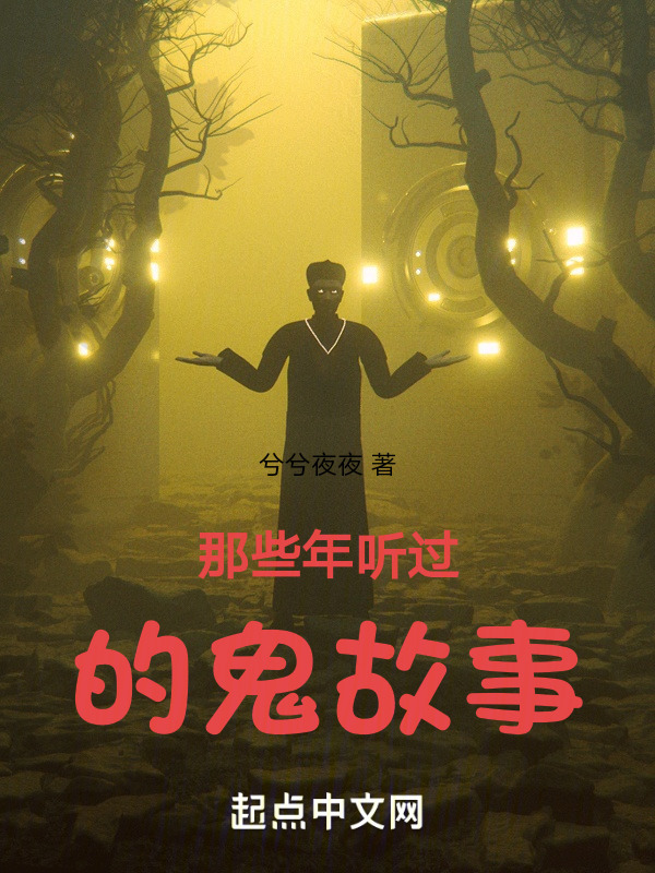 那些年听过的鬼故事" width="120" height="150"