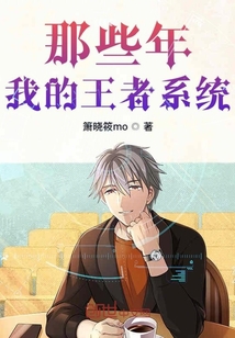 那些年我的王者系统" width="120" height="150"