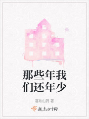 那些年我们还年少" width="120" height="150"
