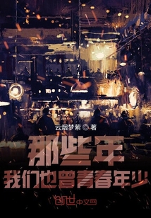 那些年我们也曾青春年少" width="120" height="150"