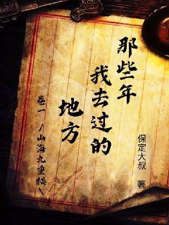 那些年我去过的地方" width="120" height="150"