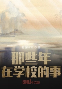 那些年在学校的事" width="120" height="150"