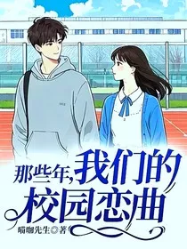 那些年，我们的校园恋曲" width="120" height="150"