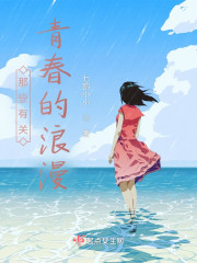 那些有关青春的浪漫" width="120" height="150"