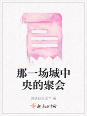 那一场城中央的聚会" width="120" height="150"