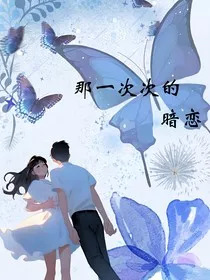 那一次次的暗恋" width="120" height="150"
