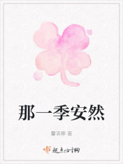 那一季安然" width="120" height="150"