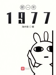 那一年1977" width="120" height="150"