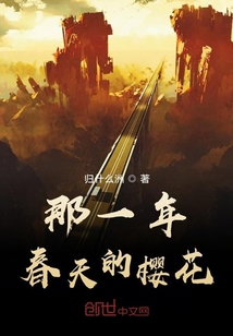 那一年春天的樱花" width="120" height="150"