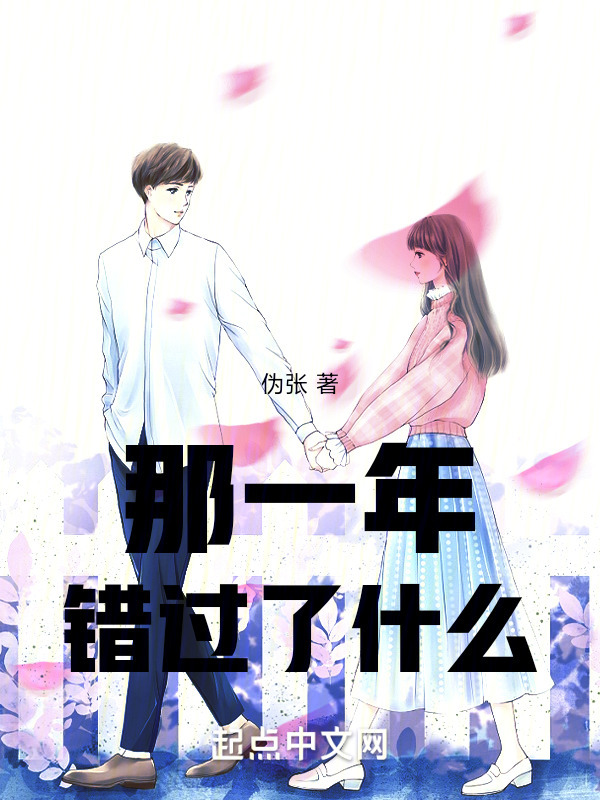 那一年错过了什么" width="120" height="150"