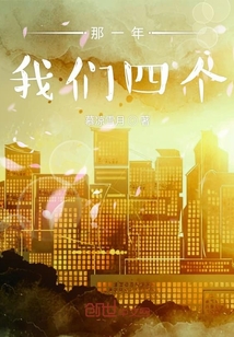 那一年我们四个" width="120" height="150"