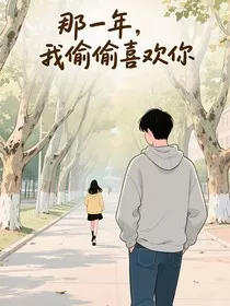 那一年，我偷偷喜欢你" width="120" height="150"