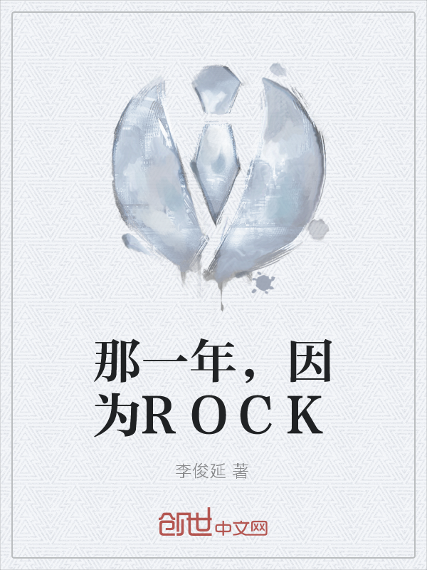 那一年，因为ROCK