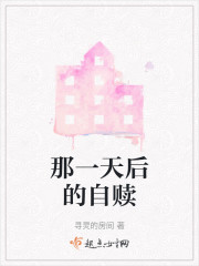 那一天后的自赎" width="120" height="150"