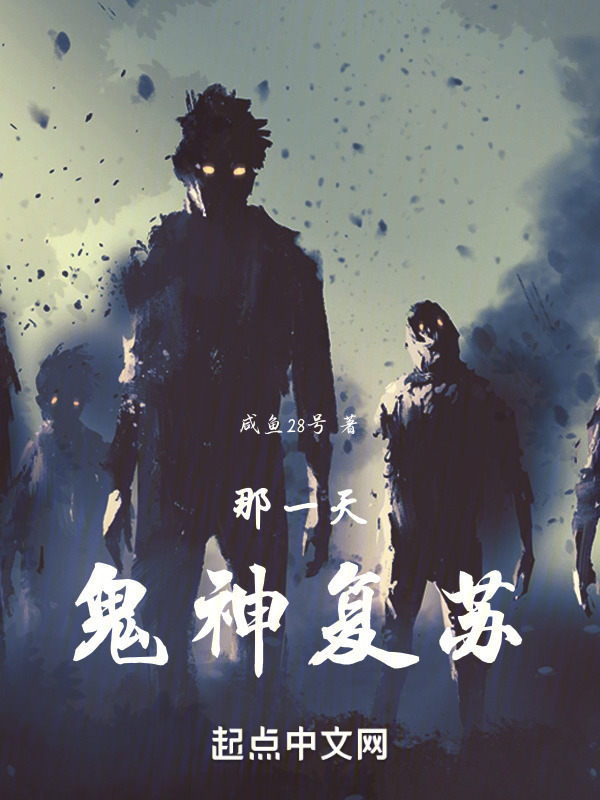 那一天，诡神复苏" width="120" height="150"