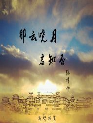 那云晓月君知否