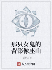 那只女鬼的背影像座山" width="120" height="150"