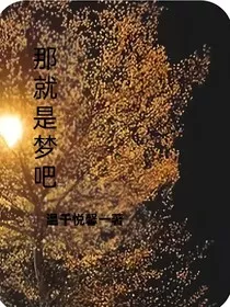 那只是当作梦吧" width="120" height="150"