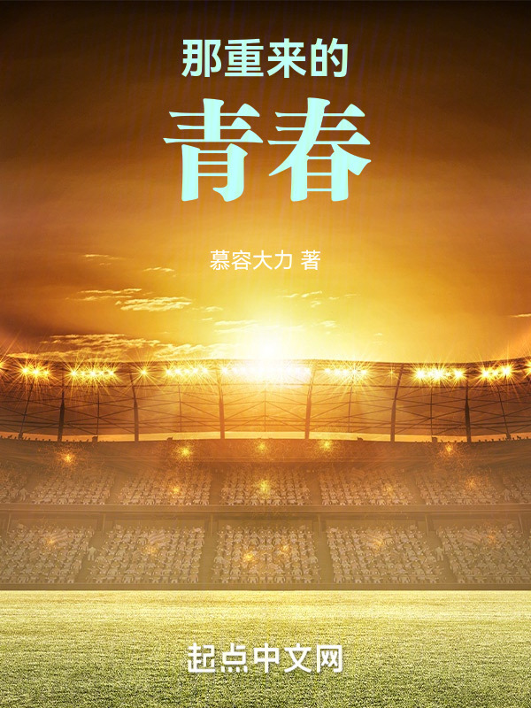 那重来的青春" width="120" height="150"
