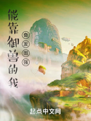 能靠御兽的我奋发图强" width="120" height="150"