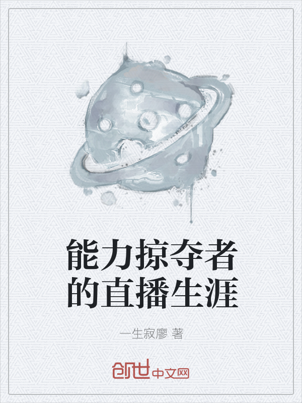 能力掠夺者的直播生涯" width="120" height="150"