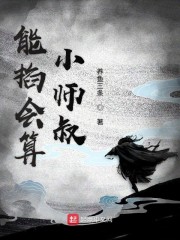能掐会算小师叔" width="120" height="150"