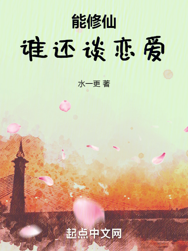 能修仙，谁还谈恋爱" width="120" height="150"