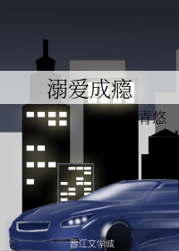 溺爱成瘾" width="120" height="150"