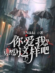你爱我，那就这样吧" width="120" height="150"