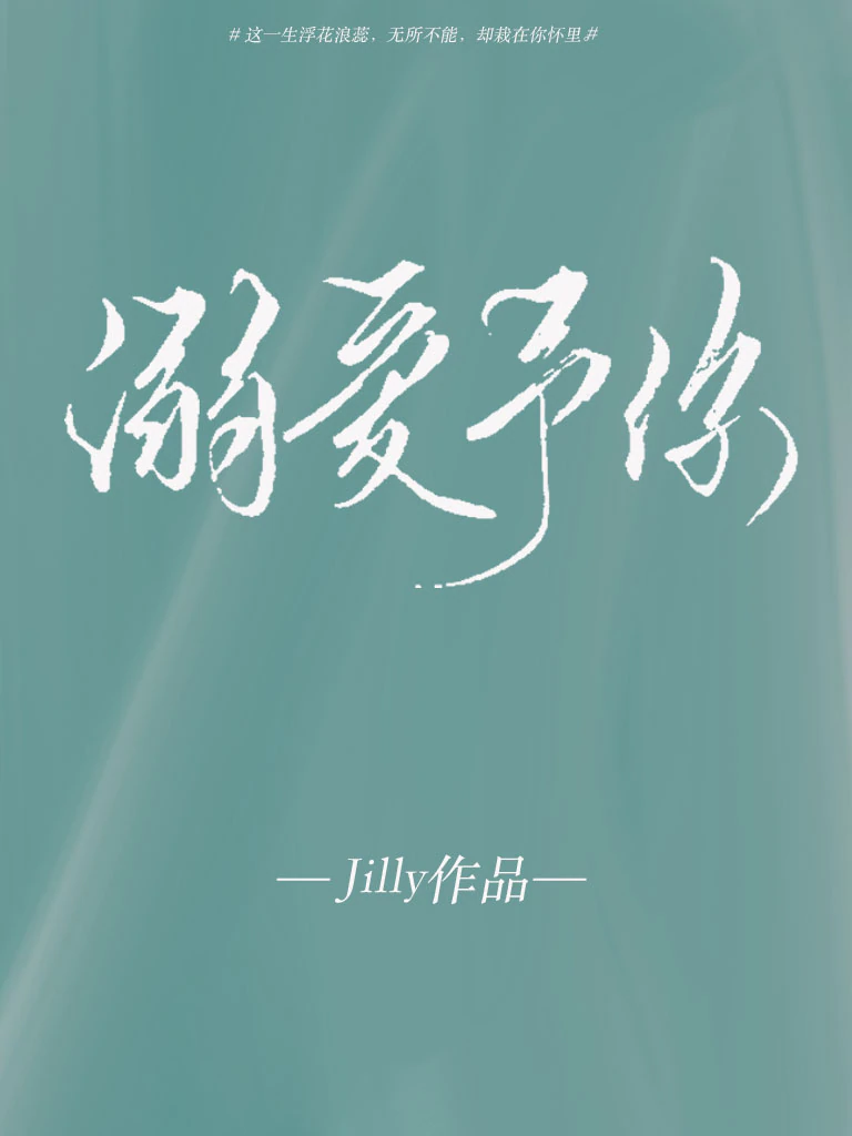 溺爱予你" width="120" height="150"