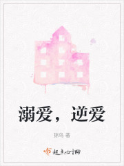 溺爱，逆爱" width="120" height="150"