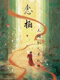 念柏—人间别久不成悲" width="120" height="150"