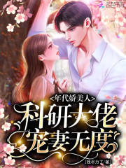 年代娇美人，科研大佬宠妻无度" width="120" height="150"