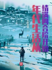 年代生活从情满四合院开始" width="120" height="150"