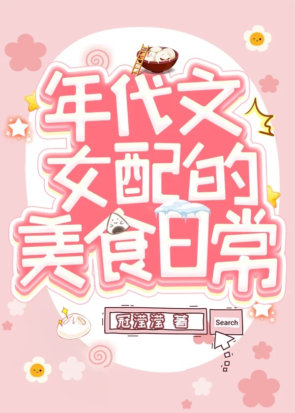 年代文女配的美食日常" width="120" height="150"