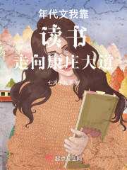 年代文我靠读书走向康庄大道" width="120" height="150"