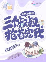 年代小福娃：三个叔叔抢着宠我" width="120" height="150"
