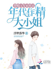年代作精大小姐，带糙汉发家致富" width="120" height="150"