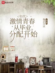 年代：激情青春，从毕业分配开始" width="120" height="150"