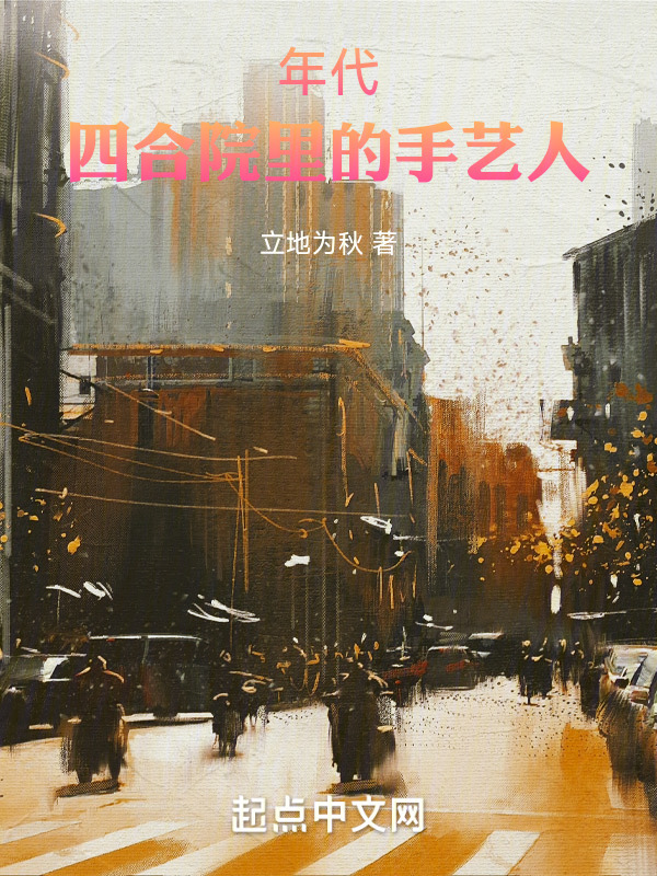 年代：四合院里的手艺人" width="120" height="150"