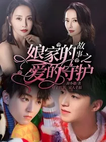 娘家的故事5之爱的守护" width="120" height="150"