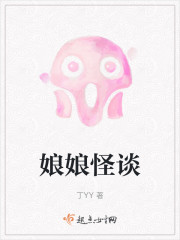 娘娘怪谈" width="120" height="150"